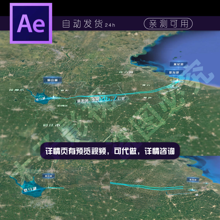 江苏苏北新沂河流域河流卫星地图ae模板骆马湖燕尾港定制代做