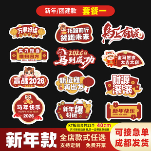 2026新年开门红手举牌马年KT板手持拍照公司团建年会氛围装饰道具