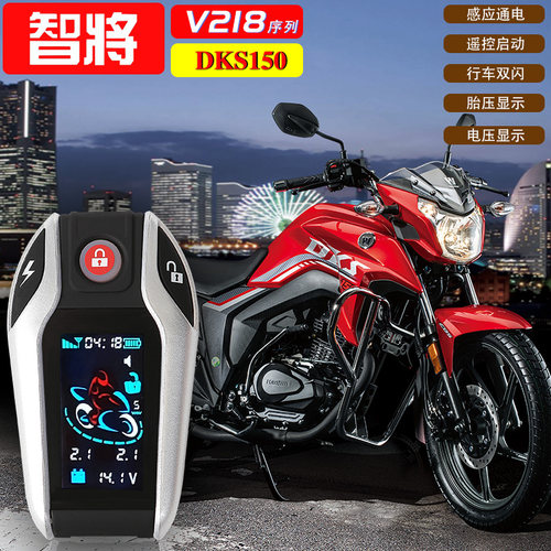 豪爵DKS150遥控感应通电启动报警