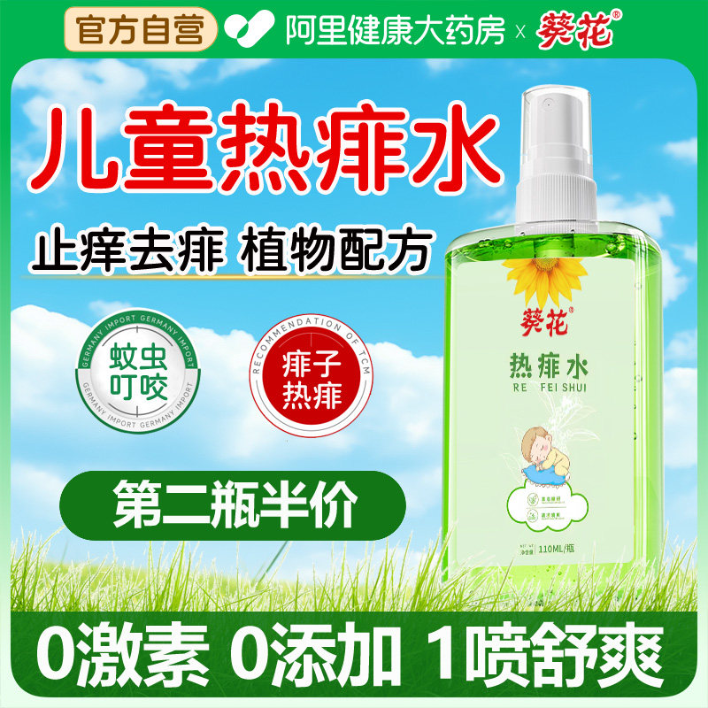 葵花痱子水婴儿专用止痒去痱热痱水宝宝洗澡喷雾蚊虫叮咬消肿成人