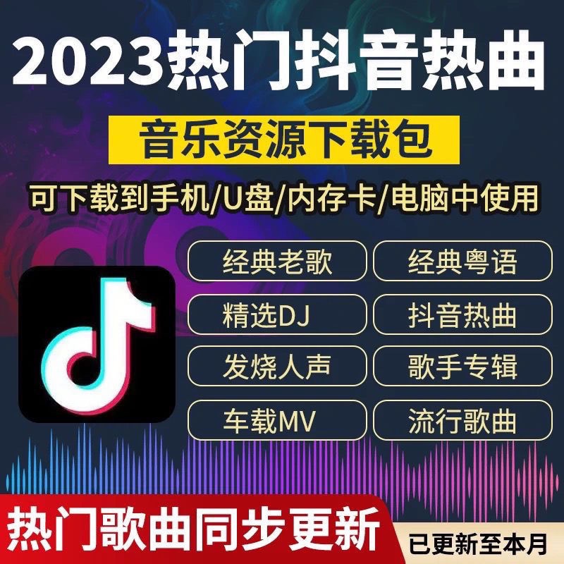 2023抖音热门车载MV无损音乐下载包高品质MP3经典流行歌曲素材