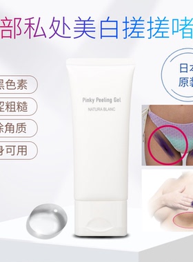 日本pink peeling gel专攻私处乳晕胸部去角质美白淡化黑色素凝胶