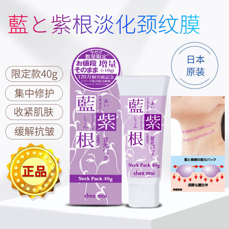 新限定款40G正品!日本蓝紫根颈膜集中修护护收紧松弛淡化皱细纹