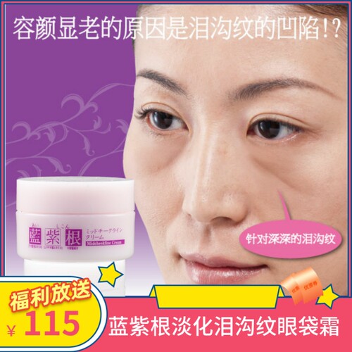 日本蓝紫根泪沟霜眼部眼尾纹眼霜