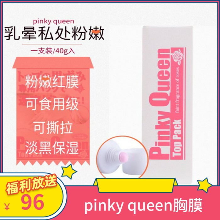 日本Pinky Queen乳晕乳头嫩红膜保湿去色素沉淀粉嫩白嫩红素修复