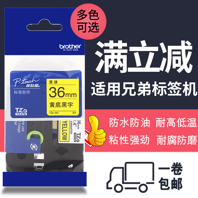 brother兄弟标签机PT-P900/900W标签色带36mm不干胶标签纸TZe-661