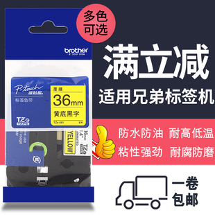 661 900W标签色带36mm不干胶标签纸TZe brother兄弟标签机PT P900