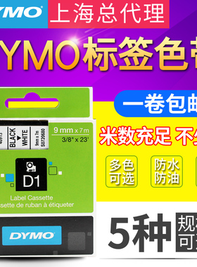 DYMO标签机色带40913 40918 9mm D1标签带LMPC 210D PNP标签机用