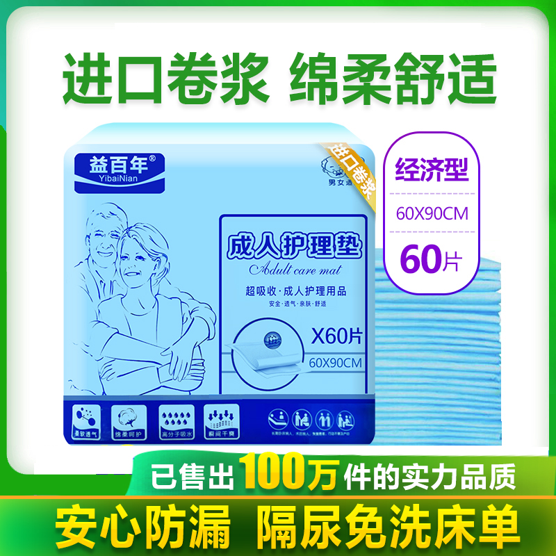 益百年成人护理垫隔尿垫老人用60X90尿不湿尿垫护垫大号一次性L60 洗护清洁剂/卫生巾/纸/香薰 成年人纸尿裤 原图主图