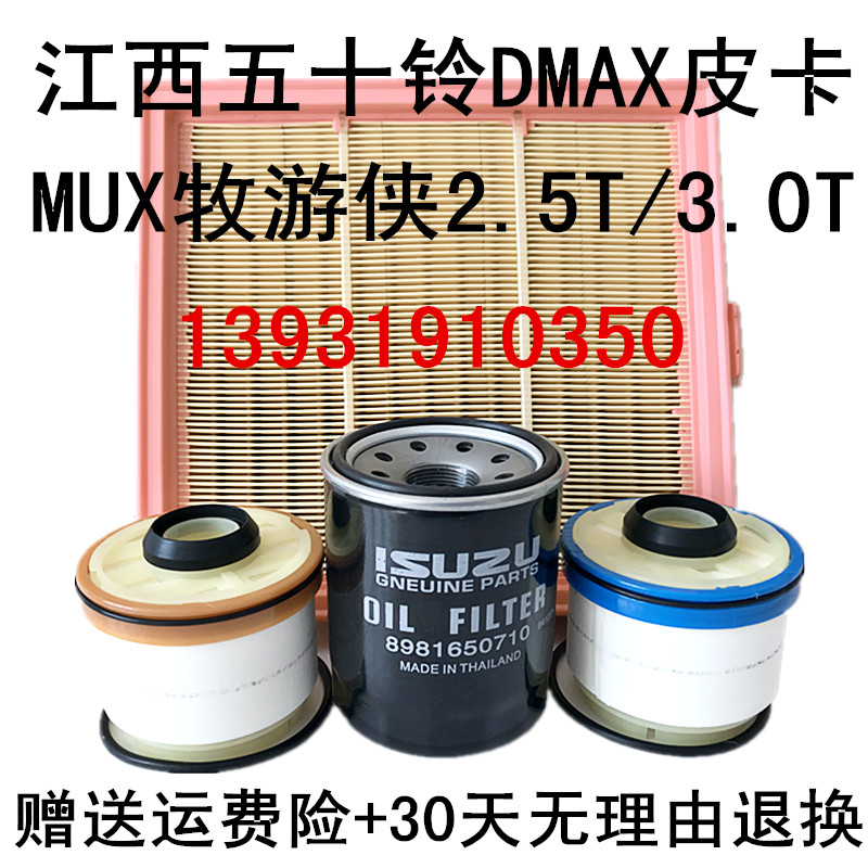 适配江西五十铃皮卡DMAX MUX牧游侠油水柴油滤芯机滤芯空滤三滤