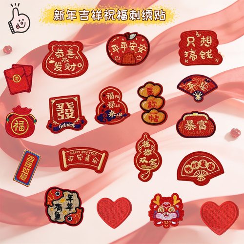 新年祝福语刺绣布贴绣花贴节庆喜气补丁贴自粘贴修补贴热熔绣片辅