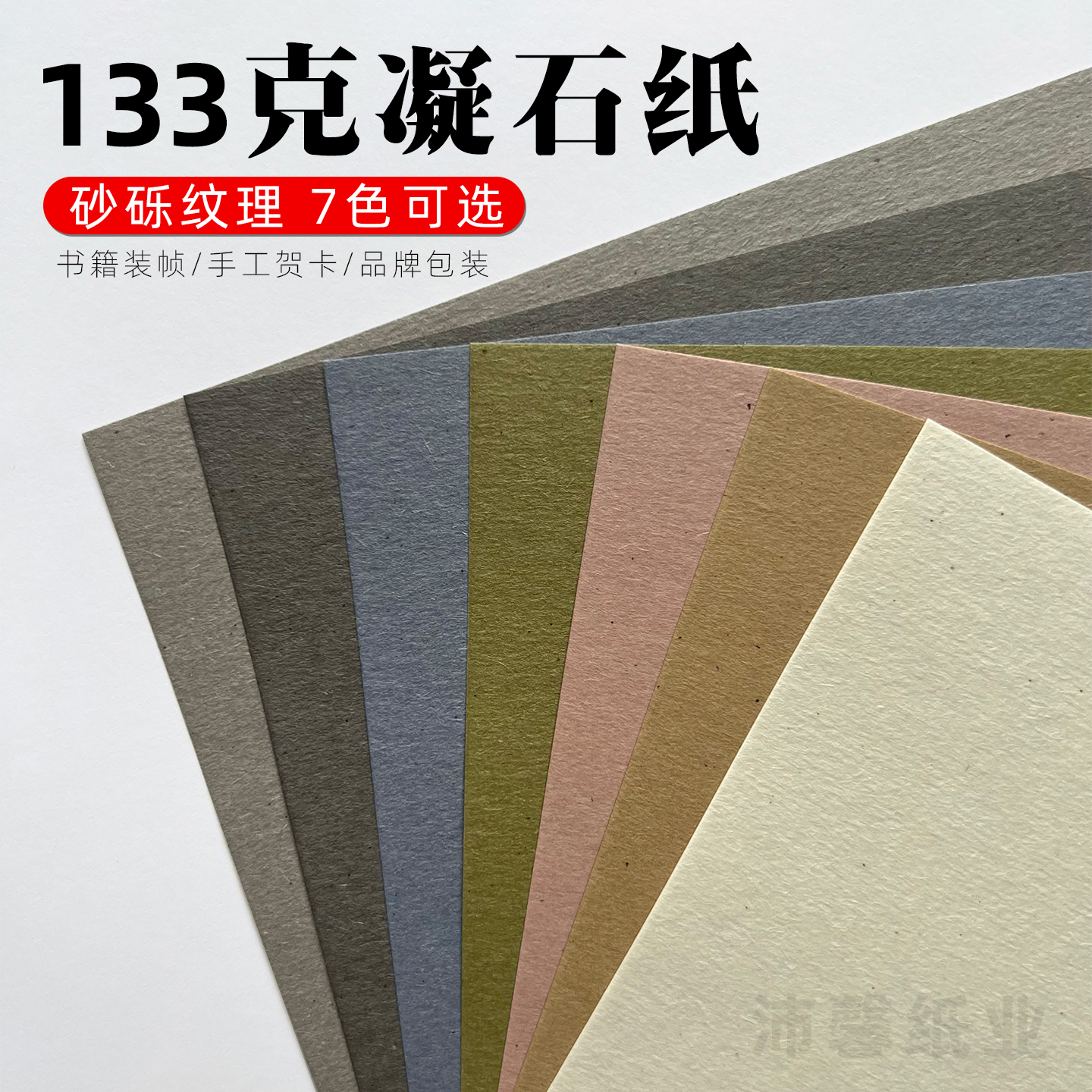 133g凝石纸磨砂纸A4特种打印纸A3磨砂包装纸A3++封面纸书籍环衬纸