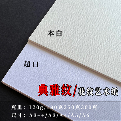 120g180g250g300g典雅纹花纹特种纸A4A3打印纸艺术纸封面纸菜单纸