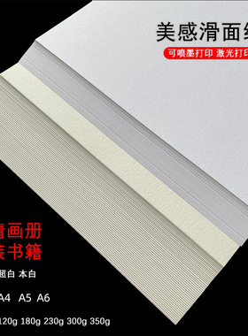 120g180g230g300g350g美感滑面纸a4a5a6手绘书写素描盖章明信片纸