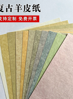 100g200g羊皮纸A4复古艺术纸A3封面纸彩色纸贺卡纸菜单纸书写纸