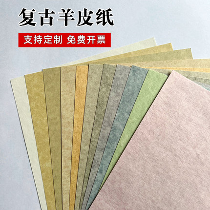 100g200g羊皮纸A4复古艺术纸A3封面纸彩色纸贺卡纸菜单纸书写纸