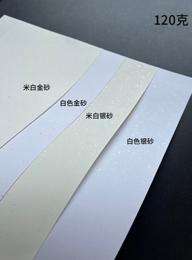 120g银砂纸金砂纸180g飘金纸A4打印纸a3内页纸a5商务信纸感谢信纸
