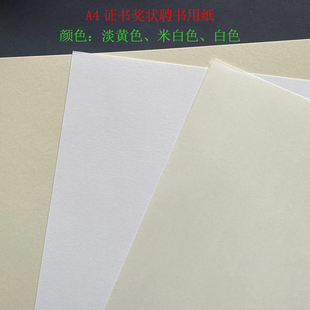 A4米白色证书纸聘书奖状表扬信加厚空白打印纸毕业证书浅黄内芯纸