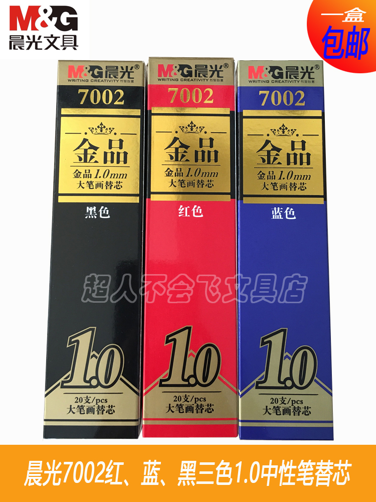 晨光金品7002中性笔芯硬笔书法