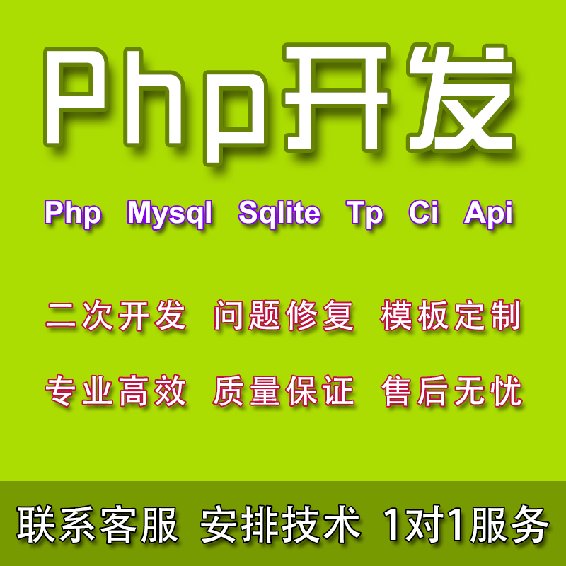 Php网站开发 Php/Mysql/Sqlite/Tp/Ci 框架开发/Bug修复/Api接口