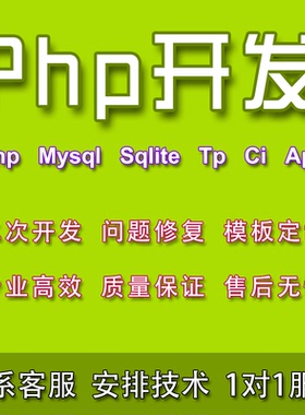 Php网站开发 Php/Mysql/Sqlite/Tp/Ci 框架开发/Bug修复/Api接口