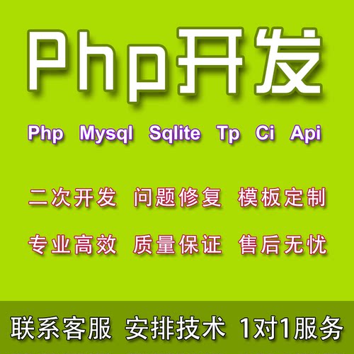 Php网站开发 Php/Mysql/Sqlite/Tp/Ci 框架开发/Bug修复/Api接口