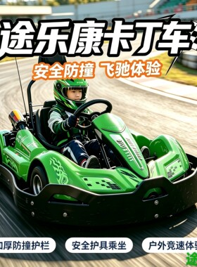 儿童亲子电动卡丁车夜市联营