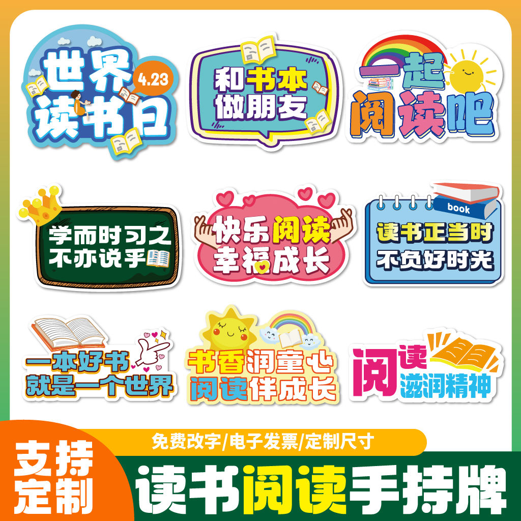 4.23读书日我爱阅读KT板图书馆书城书架装饰爱读书广告牌手举牌