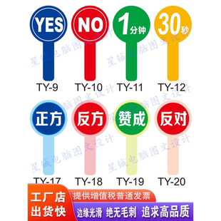 定制手举牌 拍卖 正反方举手牌 很棒加油 点赞YES NO数字 评分牌