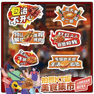 餐饮店装饰美食店开业手举牌拍照美食节烧烤啤酒宵夜市集kt板新款