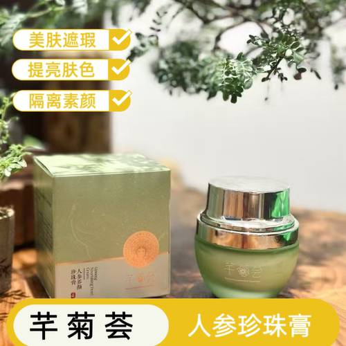 芊菊荟纯天然人参珍珠美肤膏遮瑕提亮肤色隔离素颜霜孕妇可用正品 - 封面