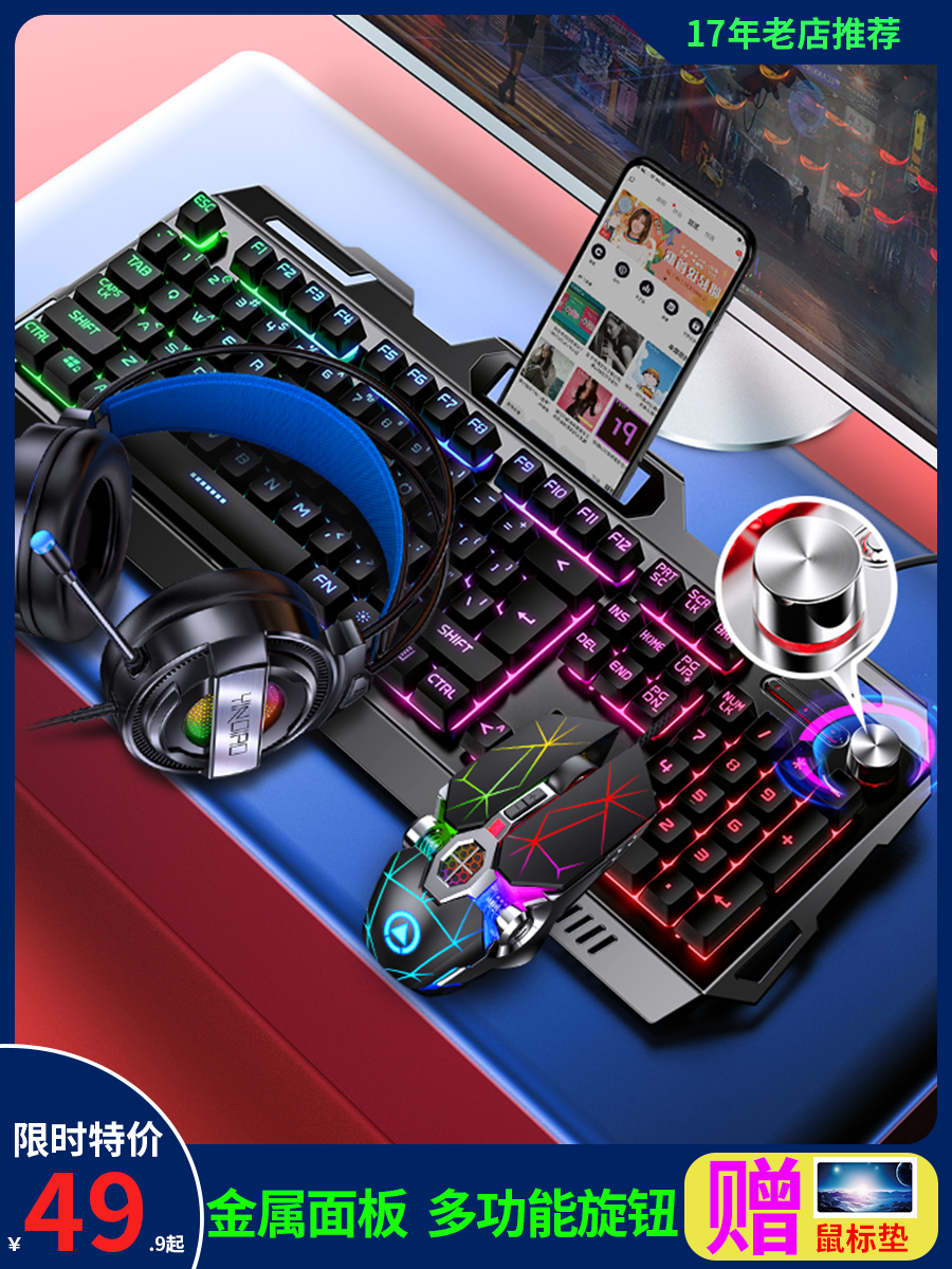 机械手感键盘鼠标套装有线电竞游戏笔记本电脑背光键鼠耳机三件套