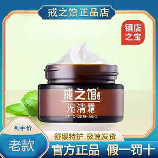 戒之馆原湿清霜以上儿童成人顽固皮肤润肤膏老配方老款正品