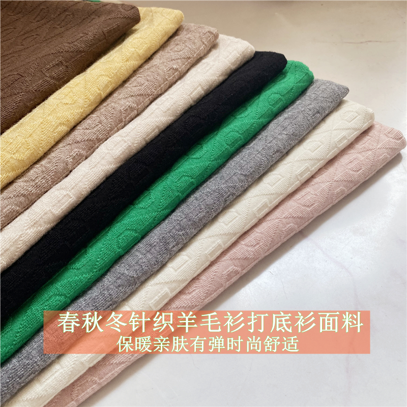 新款弹力5D菱形格针织羊绒衫布料亲肤打底羊毛衣裤子裙子保暖面料