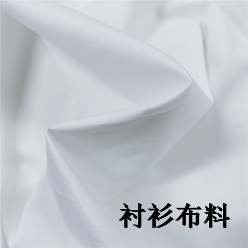 白衬衣面料50支精梳棉布料素色