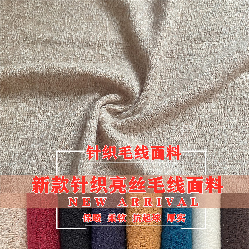 秋季针织毛线布料弹力亮丝