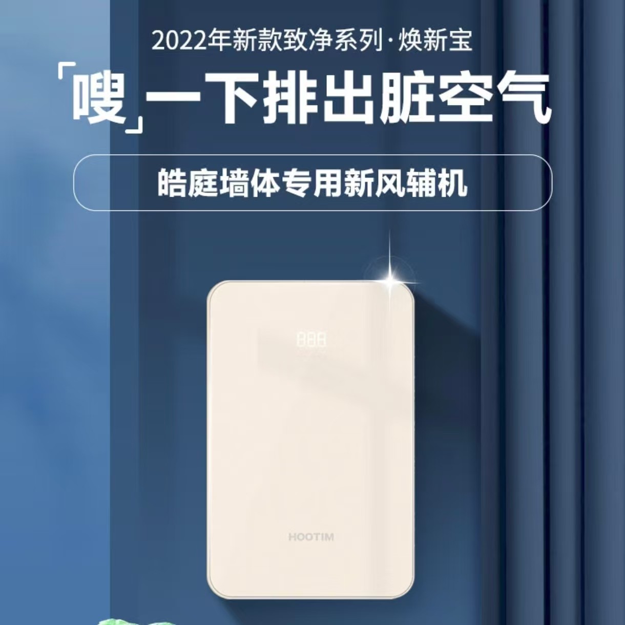 皓庭新风辅机焕新宝除异味