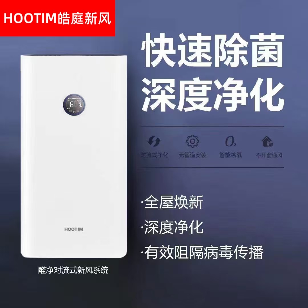 HOOTIM皓庭新风全屋焕新深度净化快速除菌智能给氧醛净390组合