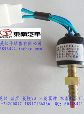 东南三菱菱悦V34A91刹车灯开关离合器开关东南正厂件4根线
