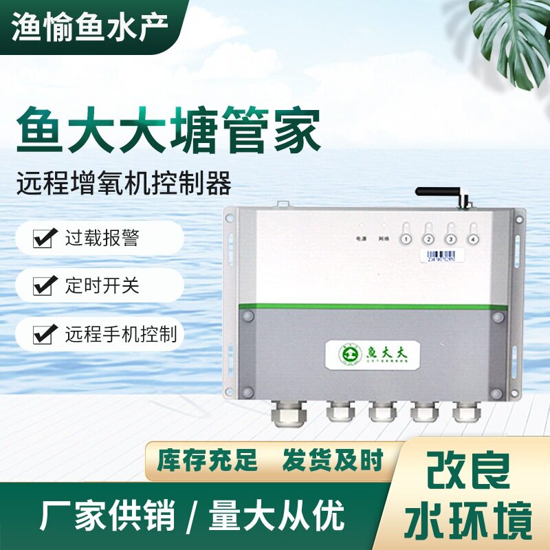 鱼大大塘管家 智能增氧机控制器 缺相 断电停机 负载过大系统报警