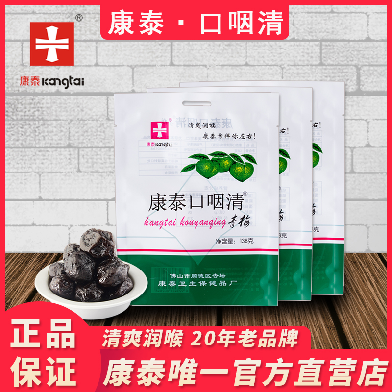 康泰口咽清康泰牌清凉清嗓清爽青梅