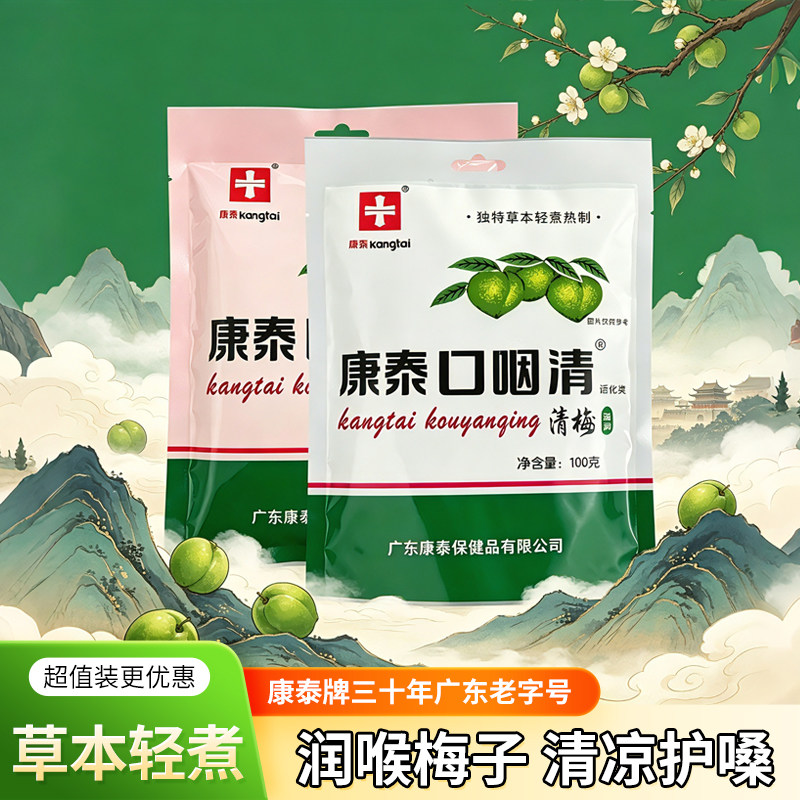 康泰口咽清清梅清凉润喉护嗓教师脆清梅子休闲话梅小零食蜜饯果脯