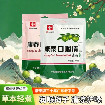 康泰口咽清清梅清凉润喉护嗓教师脆清梅子休闲话梅小零食蜜饯果脯