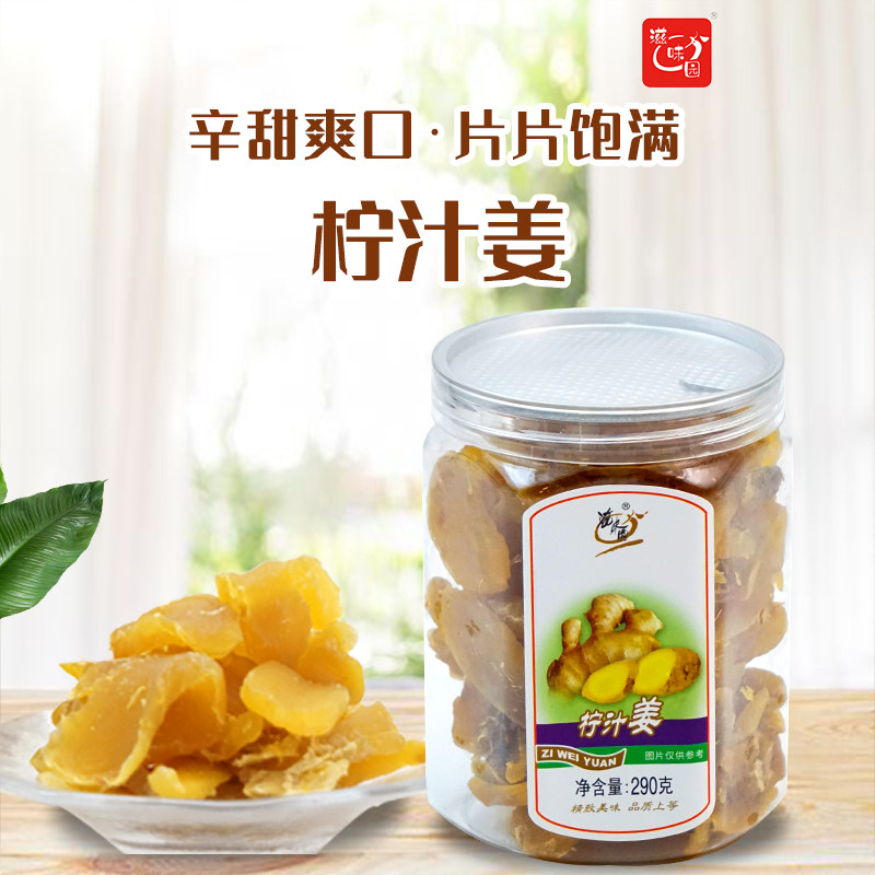 滋味园柠汁姜传统港式果脯290g罐