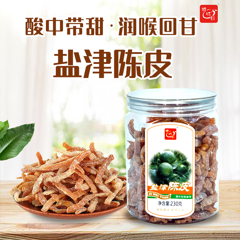滋味園鹽津陳皮蜜餞果脯230g罐裝