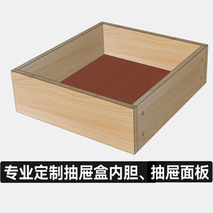 抽屉内胆抽面异形免漆板实木多层板木盒木箱子键盘抽收纳盒储物盒