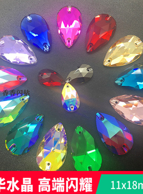 奢华K9水晶玻璃手缝钻11X18水滴钻平底双孔贴钻演出服鞋包装饰钻