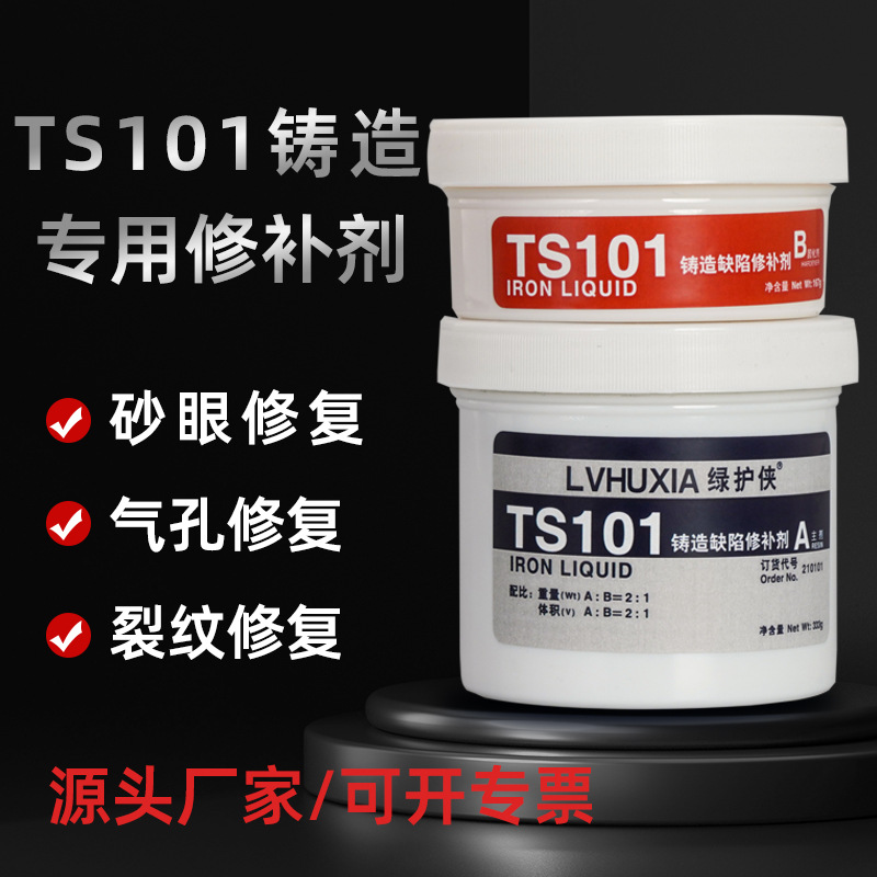 ts101铸造缺陷金属修补剂耐高温铸铁铸件气孔砂眼修复修补胶