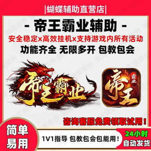 日省500元 帝王霸业助手 蝴蝶脚本 蝴蝶辅助 帝王霸业辅助