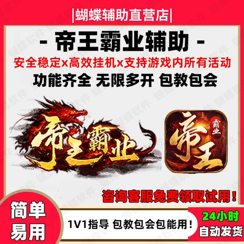 帝王霸业蝴蝶辅助安全稳定高效